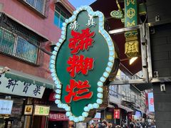 -马志善稀糊爛生熟肉店