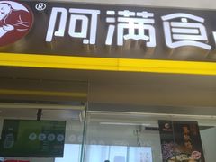 门面-阿满卤香鸡(新街口印象汇店)