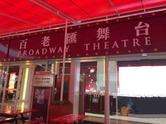 -百老汇美食街