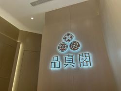-品真阁(西三旗万象汇店)