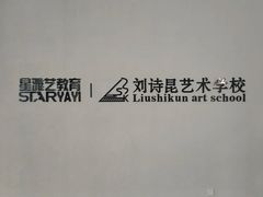 -刘诗昆艺术学校(一品天下校区)