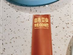 -味妙烤鱼吧(回龙观店)