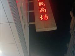 -苏州人民商场