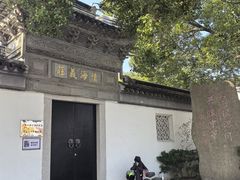 -钱穆钱伟长故居