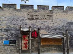 -暖泉古镇