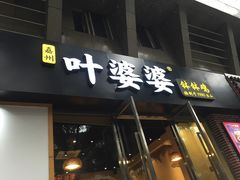 门面-嘉州叶婆婆钵钵鸡(建设路店)