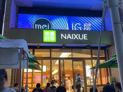 -奈雪的茶(领展中心城店)