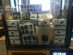 -自黑豆夫·臭豆腐夹馍(四海唐人街店)