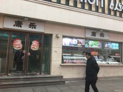 门面-康乐(滨江道店)