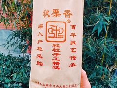 -秋栗香(地安门店)