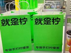 -Yes Lemon就是柠·手打柠檬茶(苏州中心一店)