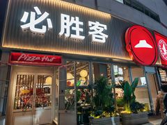 -必胜客(海光寺店)