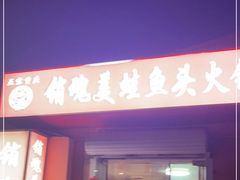 门面-销魂美蛙鱼头火锅(上海首店)