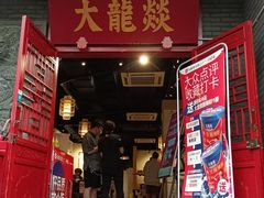 门面-大龙燚火锅(春熙店)