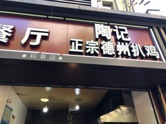 门面-陶记正宗德州扒鸡(科巷店)