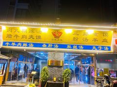 门面-太元彭家正汤(太元路总店)