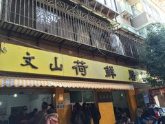 门面-文山荷鲜居(翠湖店)