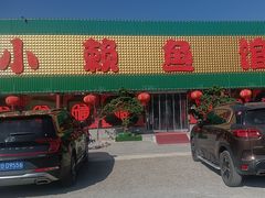 -小赖鱼馆