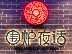 门面-围炉夜话·潮汕卤水火锅(榕江店)