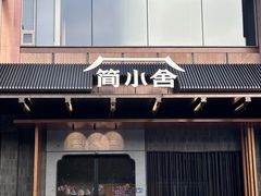 -简小舍·民间手艺菜(武昌江滩店)