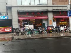 -百饼园(南后街店)