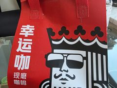 -幸运咖(小西沟店)