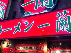 -一兰拉面(梅田阪急东通店)