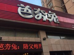 门面-芭夯兔(人和店)