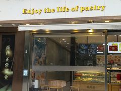 -鲍师傅糕点(五角场店)