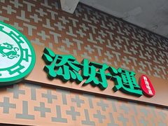 -添好运点心专门店(深水埗店)