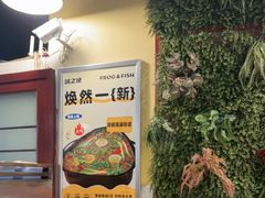 -味之绝热血美蛙鱼火锅(中坝店)