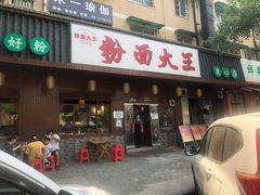 -星粉面大王城(德馨园店)