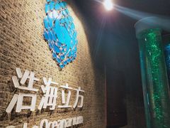 -成都浩海立方海洋公园