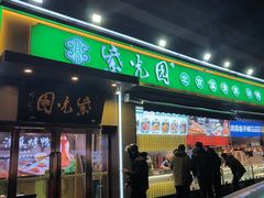 -紫光园·烤鸭(吕家营店)