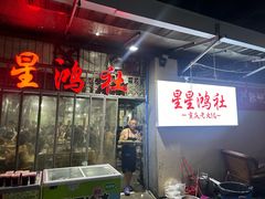-星鸿社重庆老火锅