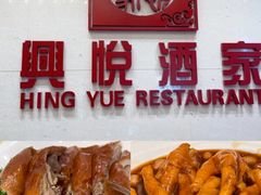 -兴悦酒家(保利克洛维店)