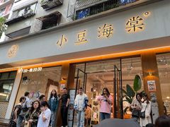 -小豆海棠(人民南路店)
