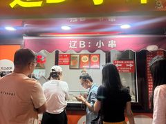 -辽B·小串(总店)