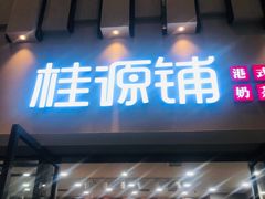 门面-桂桂茶(万嘉广场店)