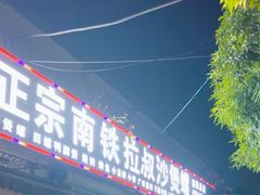 -正宗南铁拉叔沙煲螺·烧烤·秘制靓粥(南铁总店)