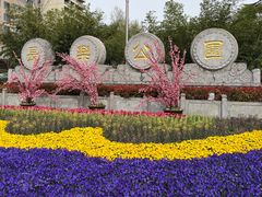 -西安市长乐公园