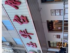 门面-玉华台饭庄(裕中西里小区店)