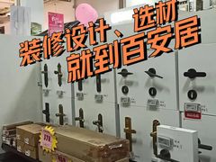 -百安居装修建材卖场(泰然店)
