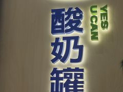 -酸奶罐罐(无锡滨湖万达店)