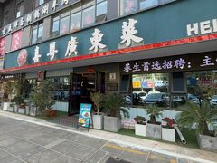 -喜粤广东菜(汉屯路店)