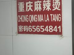 -重庆麻辣烫(国权路店)