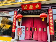 -重元寺香积厨素斋馆