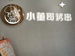 -小董哥烤串·爆汁大油边(故宫店)