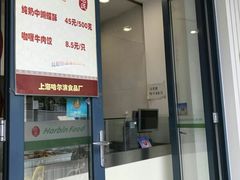 -上海哈尔滨食品厂(淮海中路店)