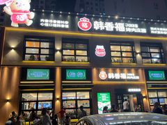 -韩香福烤肉庄园(文化西路店)